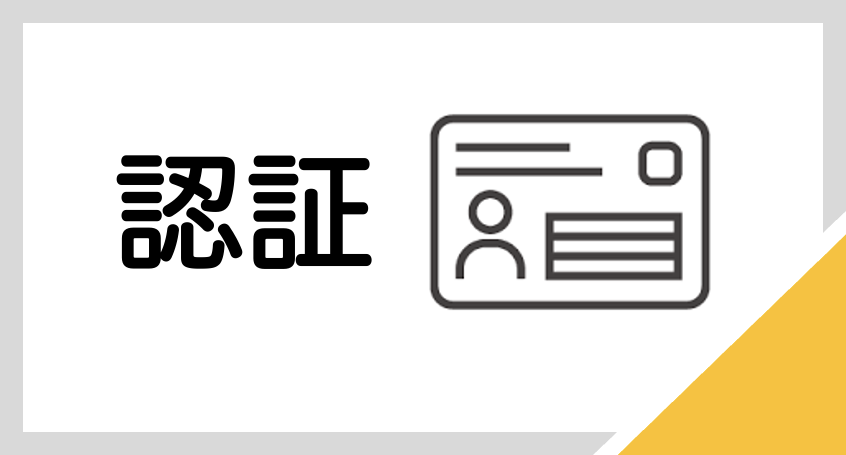 認証